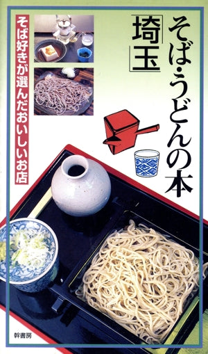 そば・うどんの本埼玉: そば好きが選んだおいしいお店