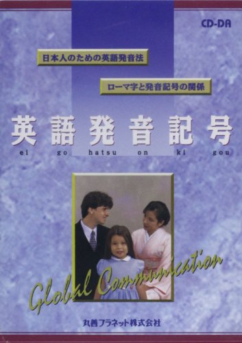 英語発音記号