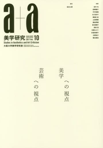 a+a 美学研究 第10号 大阪大学大学院文学研究科比較デザイン学クラスター|美学研究室