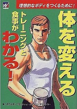 体を変える トレーニングと食事がわかる