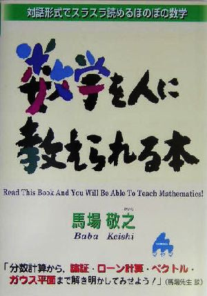数学を人に教えられる本: 対話形式でスラスラ読めるほのぼの数学 馬場 敬之