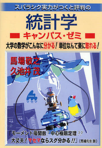 統計学キャンパス・ゼミ 馬場 敬之; 久池井 茂
