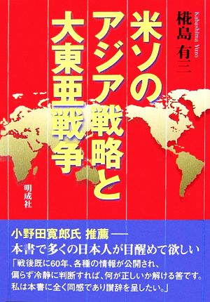 米ソのアジア戦略と大東亜戦争 椛島 有三
