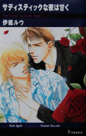 サディスティックな夜は甘く (i novels) 伊郷 ルウ; 左崎 なおみ