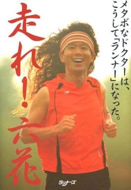 走れ!六花: メタボなドクタ-は、こうして「ランナ-」になった。 福田六花