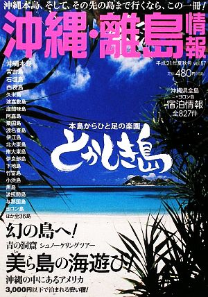 沖縄・離島情報 (平成21年夏秋号)