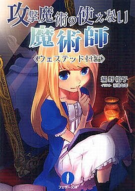 攻撃魔術の使えない魔術師 <ウェステッド村編> (フェザー文庫) 絹野 帽子; 祁島セロ