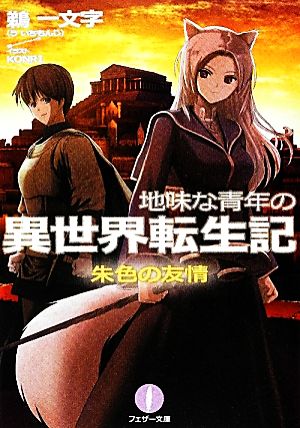地味な青年の異世界転生記 朱色の友情 (フェザー文庫) 鵜 一文字; KONRI
