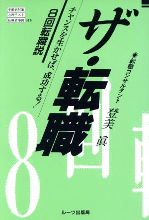 ザ・転職: 8回転職説 登美 眞