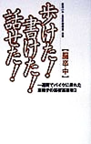 脳卒中歩けた書けた話せた: 一週間でバイクに乗れた車椅子の脳梗塞患者3 (SOD選書) 石川 ハル; SOD研究会