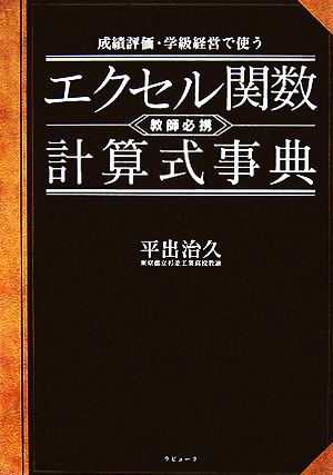 成績評価・学級経営で使うエクセル関数・計算式事典: 教師必携 平出 治久