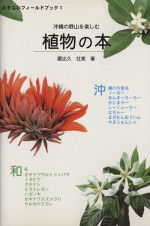 沖縄の野山を楽しむ植物の本 (おきなわフィールドブック 1) 屋比久 壮実