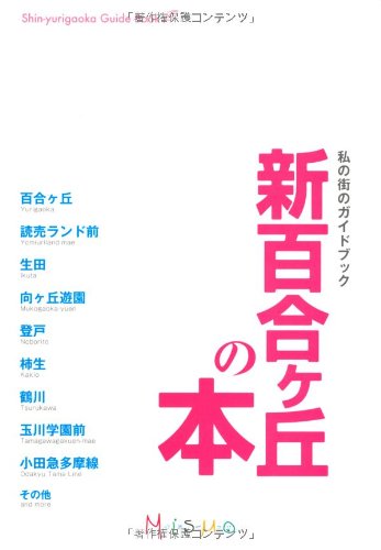 新百合ヶ丘の本 ミスモ編集部