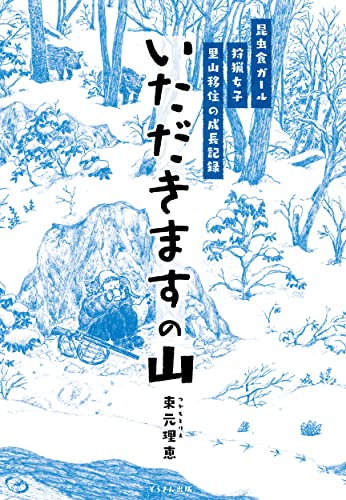 いただきますの山: 昆虫食ガール 狩猟女子 里山移住の成長記録 (ぞうさん出版) 束元理恵