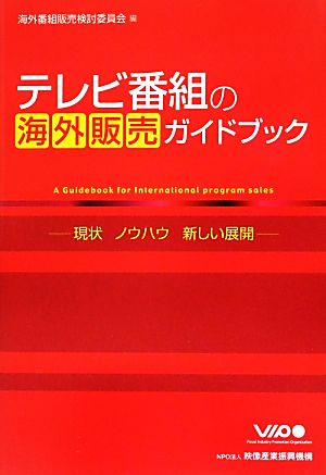 テレビ番組の海外販売ガイドブック: 現状、ノウハウ、新しい展開 海外番組販売検討委員会