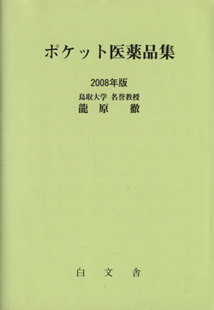 ポケット医薬品集 2008年版