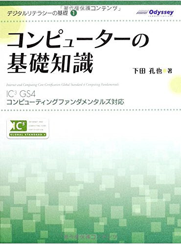 デジタルリテラシーの基礎1 コンピューターの基礎知識 (デジタルリテラシーの基礎 1) 下田孔也; オデッセイコミュニケーションズ