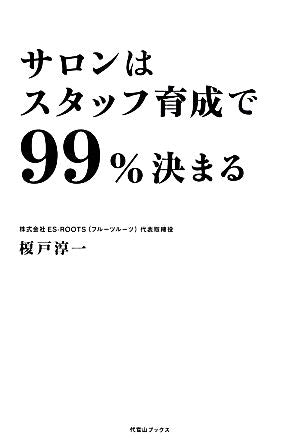 サロンはスタッフ育成で99%決まる 榎戸淳一