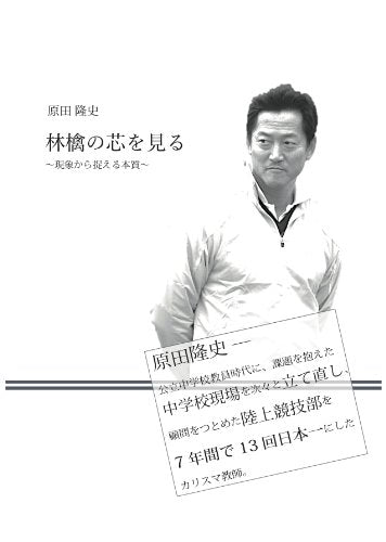 林檎の芯を見る現象から捉える本質 原田 隆史