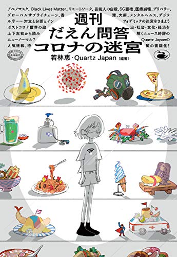 週刊だえん問答 コロナの迷宮 若林 恵; Quartz Japan