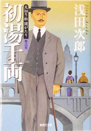 天切り松 闇がたり3 初湯千両 (集英社文庫) 浅田 次郎