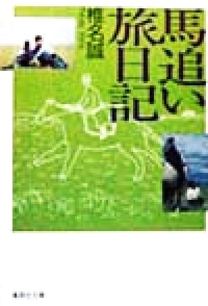 馬追い旅日記 (集英社文庫) 椎名 誠