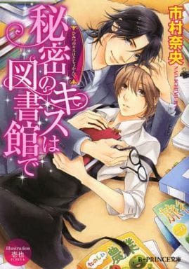 秘密のキスは図書館で (B‐PRINCE文庫) 市村奈央; 壱也