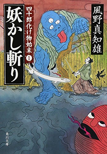 妖かし斬り 四十郎化け物始末1 (角川文庫 か 53-61 四十郎化け物始末 1) 風野 真知雄