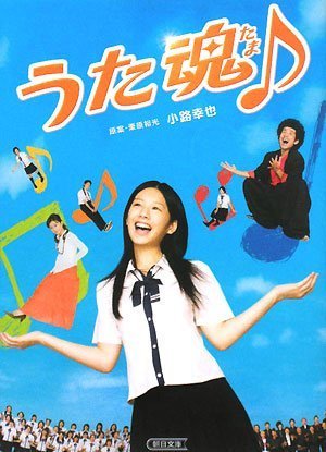 うた魂♪ (朝日文庫 し 37-1) 栗原 裕光; 小路 幸也