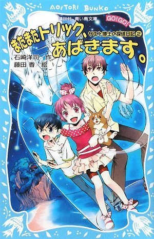 またまたトリック、あばきます。サエと博士の探偵日記(2) (講談社青い鳥文庫 GO!GO! 508-2 サエと博士の探偵日記 2) 石崎 洋司; 藤田 香