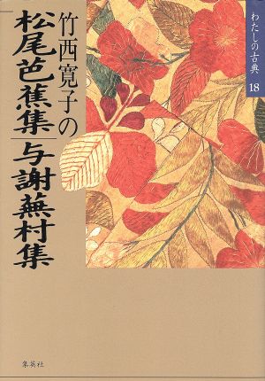 竹西寛子の松尾芭蕉集・与謝蕪村集 (わたしの古典18) 竹西 寛子