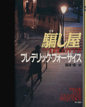 騙し屋 (マクレディ・シリーズ 1) フレデリック フォーサイス; 慎, 篠原