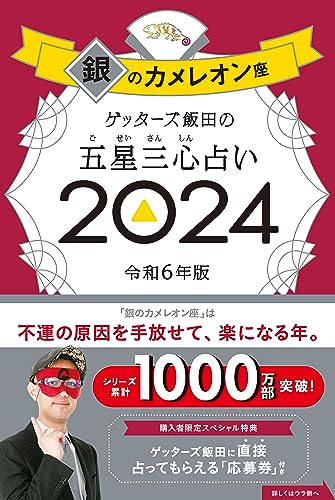 ゲッターズ飯田の五星三心占い2024 銀のカメレオン座 ゲッターズ飯田