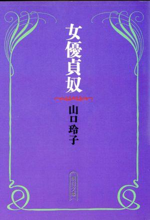 女優貞奴 (朝日文庫 や 9-1) 山口 玲子