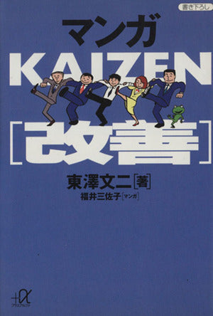 マンガKAIZEN(改善) (講談社+アルファ文庫 G 15-1) 文二, 東澤; 三佐子, 福井