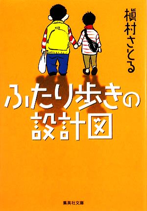ふたり歩きの設計図 (集英社文庫) 槇村 さとる
