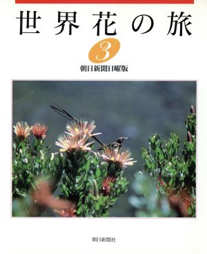 世界花の旅 3 朝日新聞日曜版世界花の旅取材班