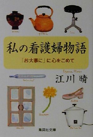 私の看護婦物語 「お大事に」に心をこめて (集英社文庫) 江川 晴