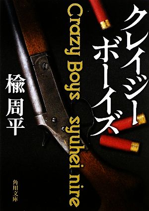 クレイジーボーイズ (角川文庫) 楡 周平