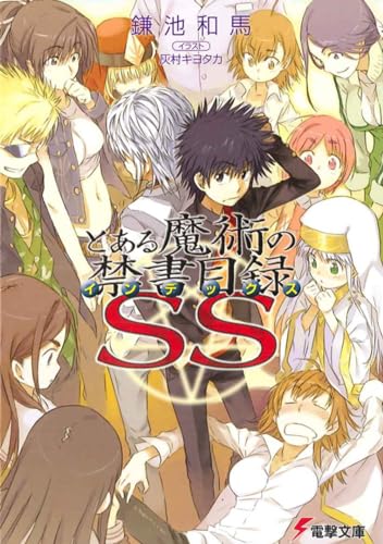 とある魔術の禁書目録SS (電撃文庫) 鎌池 和馬; 灰村 キヨタカ