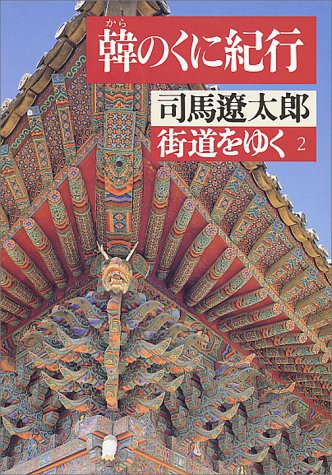 街道をゆく 2 (朝日文庫 し 1-3) 司馬 遼太郎