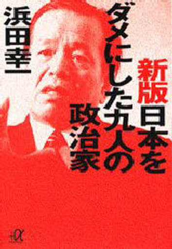 日本をダメにした九人の政治家 新版 (講談社+アルファ文庫 G 4-2) 浜田 幸一