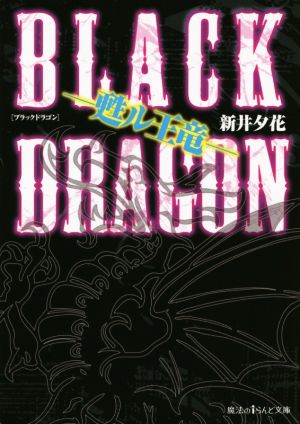 BLACK DRAGON ―甦ル王竜― (魔法のiらんど文庫) 新井夕花