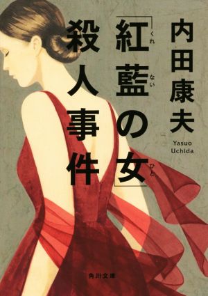 「紅藍の女」殺人事件 (角川文庫) 内田 康夫