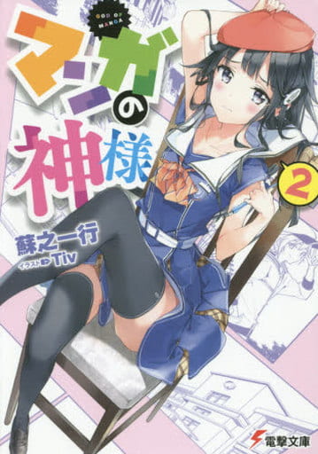 マンガの神様 (2) (電撃文庫) 蘇之一行; Tiv