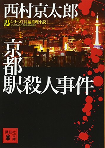 京都駅殺人事件 (講談社文庫 に 1-123 駅シリーズ) 西村 京太郎