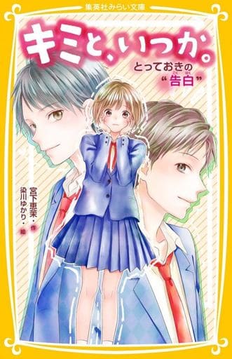 キミと、いつか。 とっておきの “ 告白 ” (集英社みらい文庫) 宮下 恵茉; 染川 ゆかり