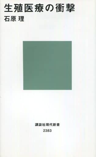 生殖医療の衝撃 (講談社現代新書 2383) 石原 理