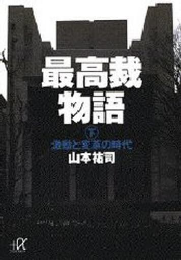 最高裁物語 下 (講談社+アルファ文庫 G 22-2) 山本 祐司