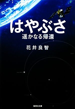 はやぶさ 遥かなる帰還 (集英社文庫) 花井 良智